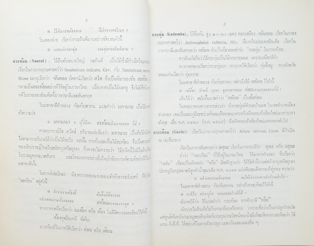 ปทานุกรมพรรณไม้ในตำนานเมือง (ขายตามสภาพ)