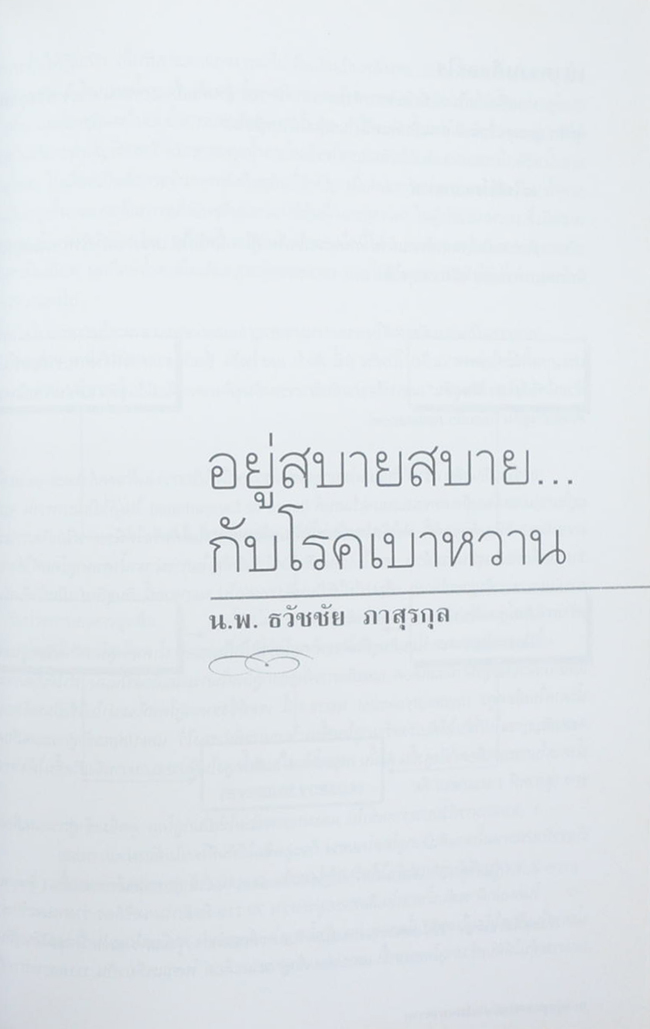 รองศาสตราจารย์ ประกิจ รัตนสุวรรณ (อยู่สบายสบาย...กับโรคเบาหวาน)