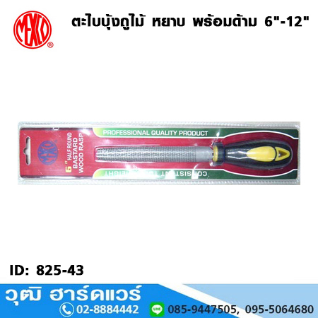 MEXCO ตะไบบุ้งถูไม้ หยาบ พร้อมด้าม 6"-12"