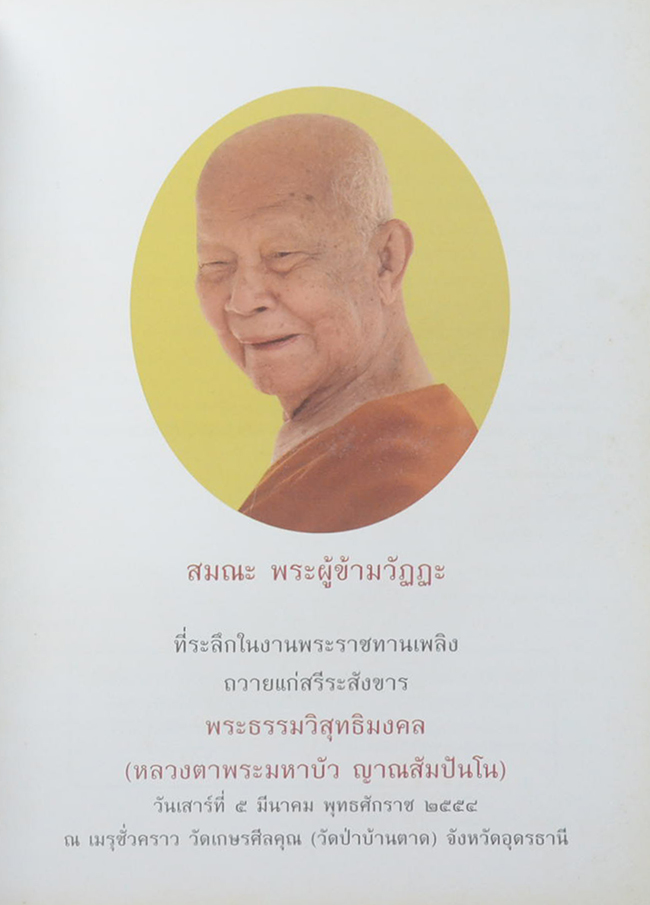 สมณะ พระผู้ข้ามวัฏฏะ