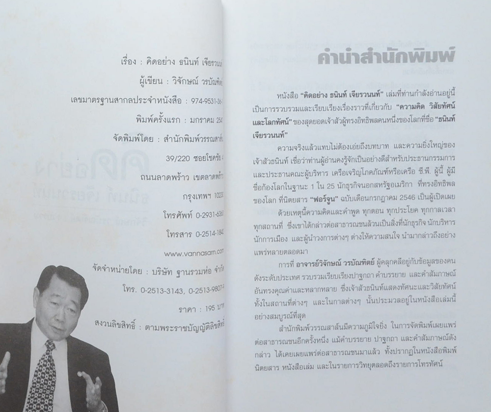 คิดอย่าง ธนินท์ เจียรนนท์