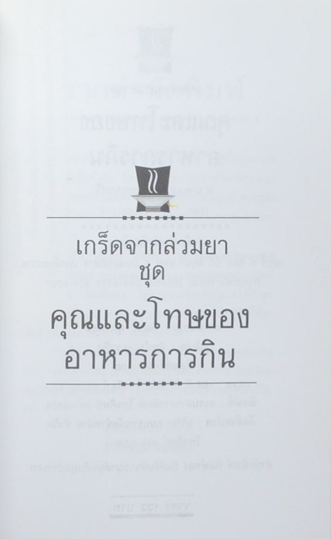 นายพยนต์ ตีระรัตน์ (เกร็ดจากล่วมยา ชุด คุณและโทษของอาหารการกิน)
