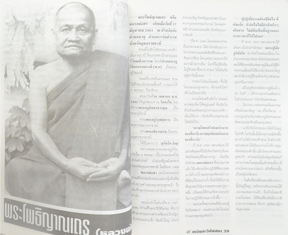 หลักฯเซียน ฉบับพิเศษ 9 เกจิพระวิปัสสนา