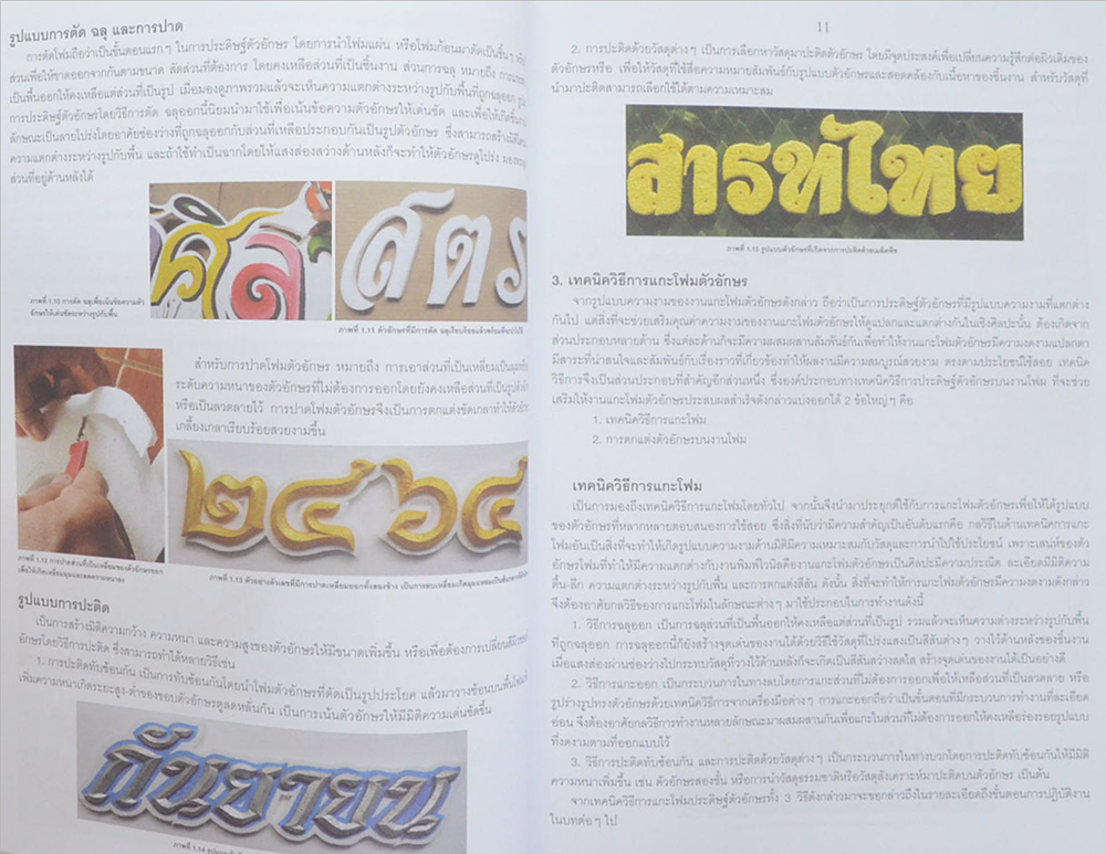 การออกแบบประดิษฐ์อักษรโฟม