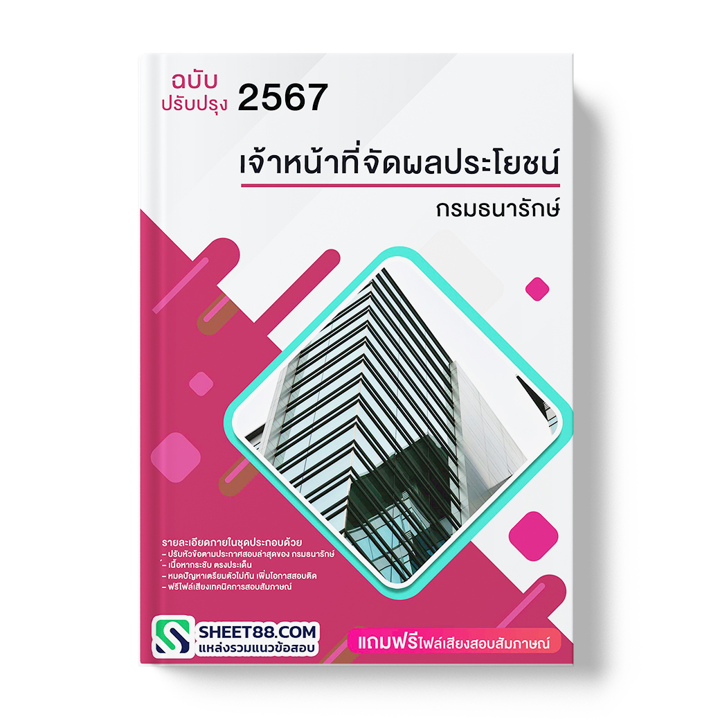แนวข้อสอบ เจ้าหน้าที่จัดผลประโยชน์ กรมธนารักษ์