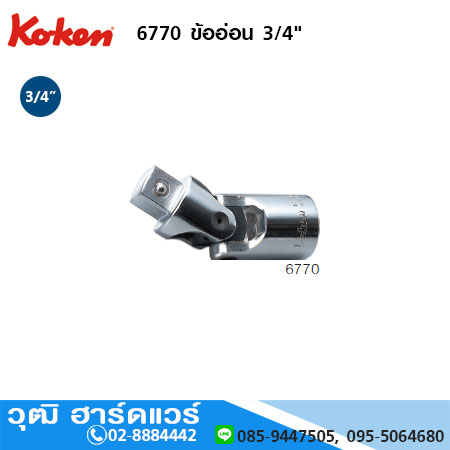 KOKEN 6770 ข้ออ่อน 3/4"