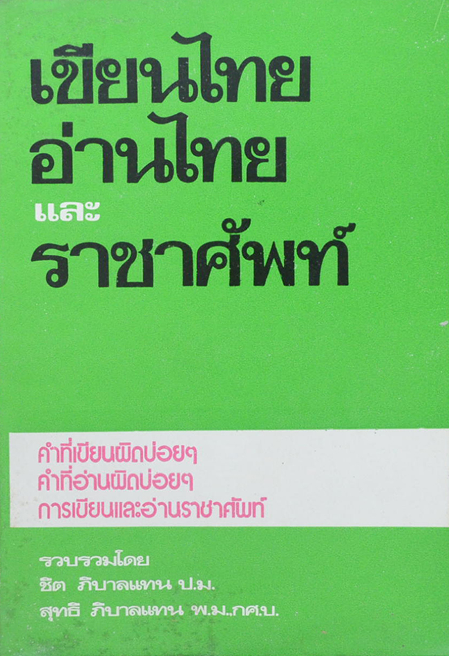 เขียนไทย อ่านไทย และ ราชาศัพท์