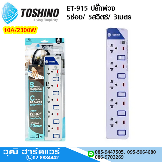 TOSHINO ET-915 ปลั๊กพ่วง 5ช่อง/ 5สวิตซ์/ 3เมตร 10A/2300W