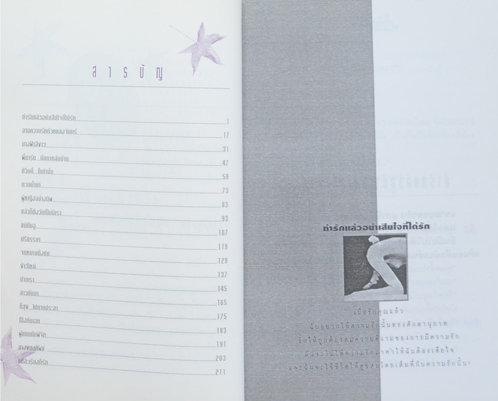 ถ้ารักแล้วอย่าเสียใจที่ได้รัก