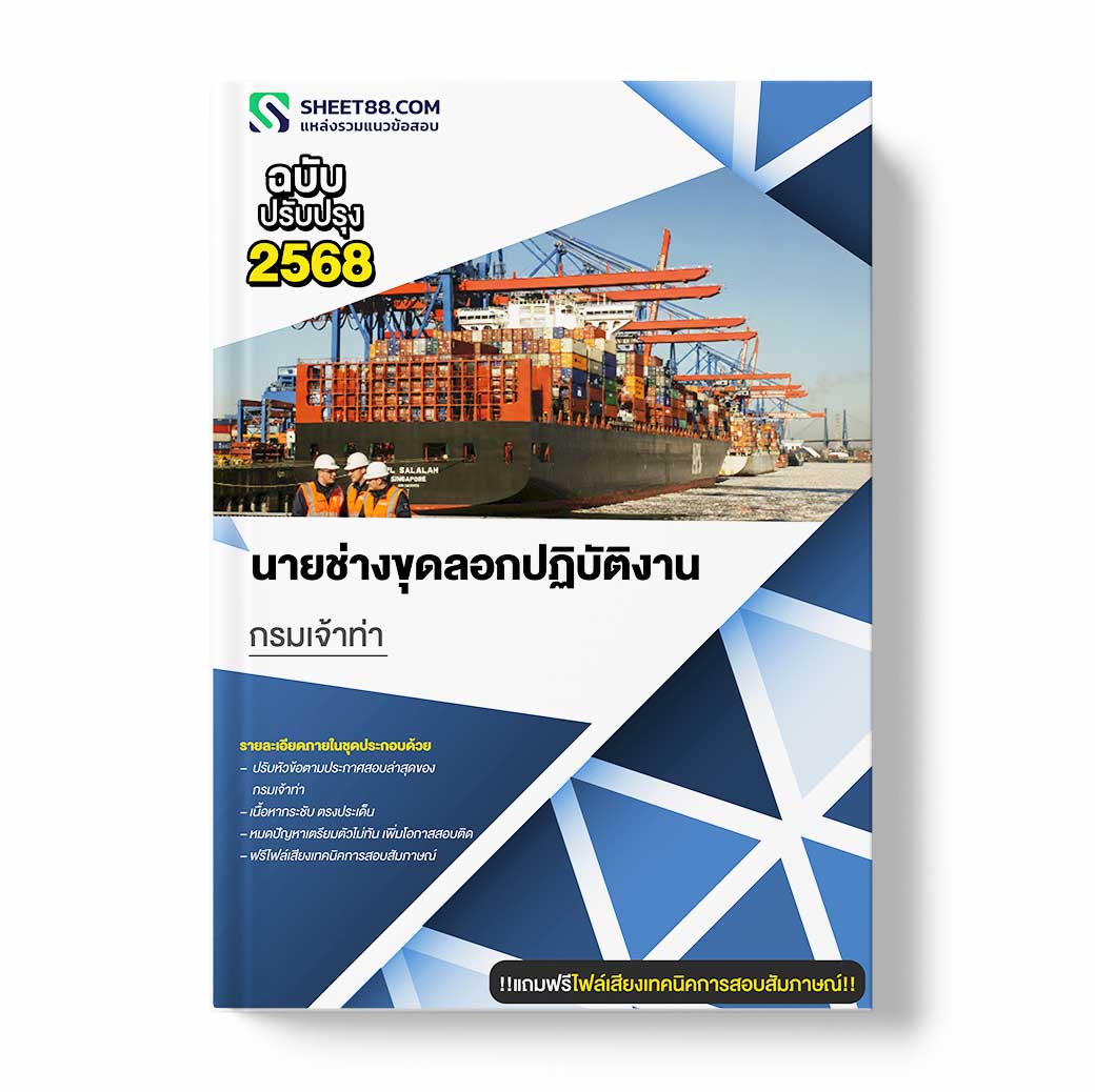 แนวข้อสอบ นายช่างขุดลอกปฏิบัติงาน กรมเจ้าท่า