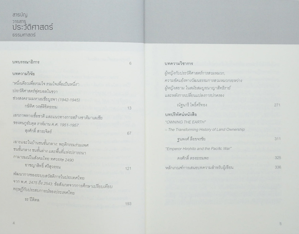 วารสารประวัติศาสตร์ ธรรมศาสตร์ ปีที่ 4 ฉบับที่ 2 กรกฎาคม-ธันวาคม 2560