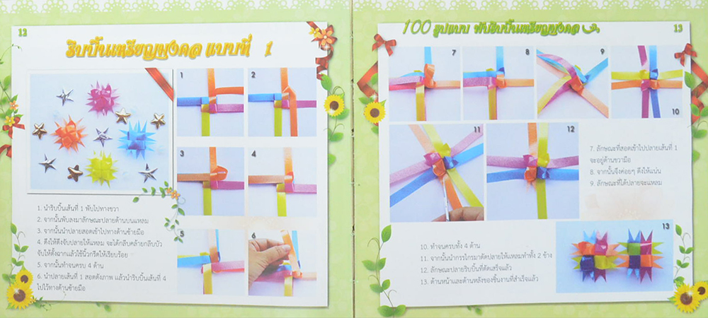 100 รูปแบบ พับริบบิ้นเหรียญมงคล