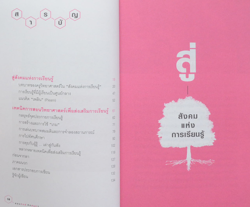 สอนวิทย์ คิดสนุก 1