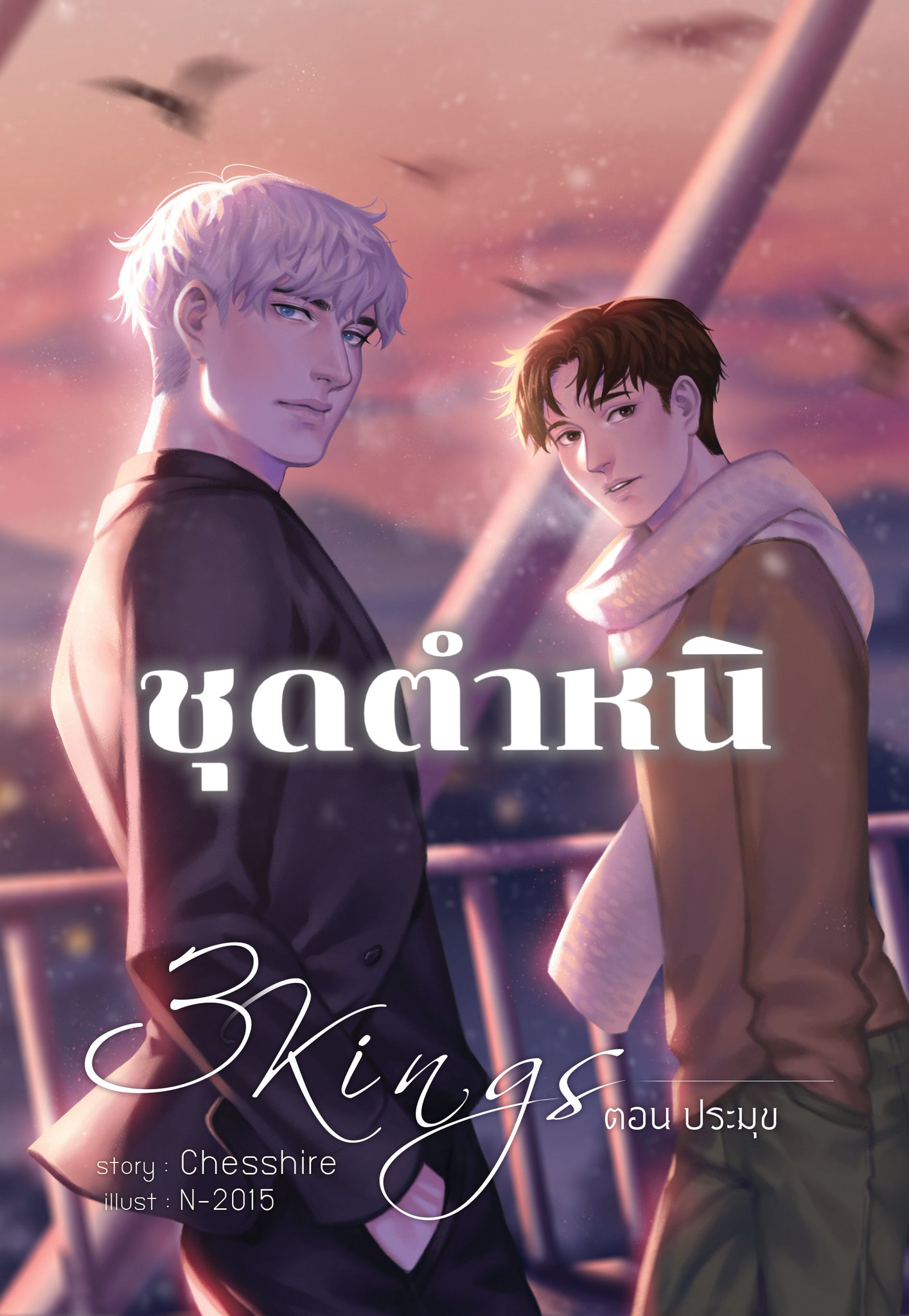 [ชุดตำหนิ] PRAMUK ประมุข (เล่มเดียวจบ)