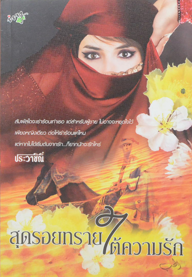 สุดรอยทรายใต้ความรัก (เล่มเดียวจบ)