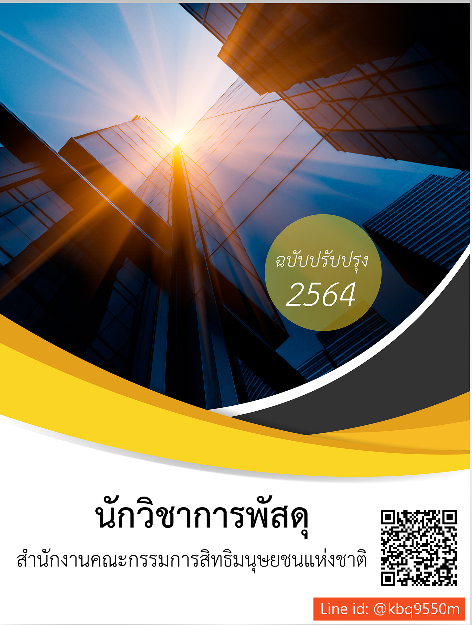 (ปรับปรุง2564)แนวข้อสอบ นักวิชาการพัสดุปฏิบัติการ สำนักงานคณะกรรมการสิทธิมนุษยชนแห่งชาติ