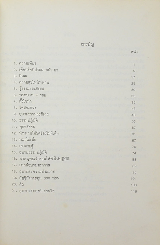 พุทธจาโรวาท 2