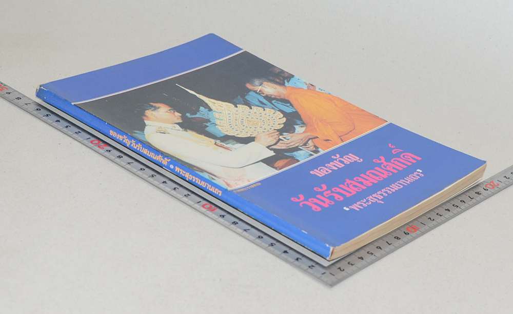 ของขวัญวันรับสมณศักดิ์ พระสุธรรมยานเถร