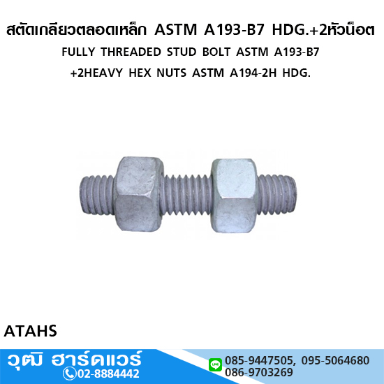 สตัดเกลียวตลอดเหล็ก ASTM A193-B7 HDG.+2หัวน็อต มิล-หุน ชุบกาวาไนซ์