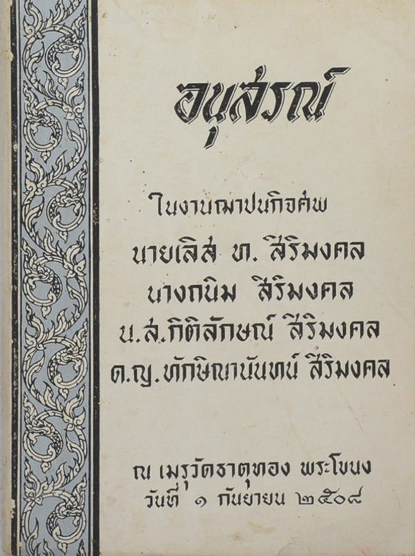 นายเลิส ท. สิริมงคล (ตายแล้วเกิด)