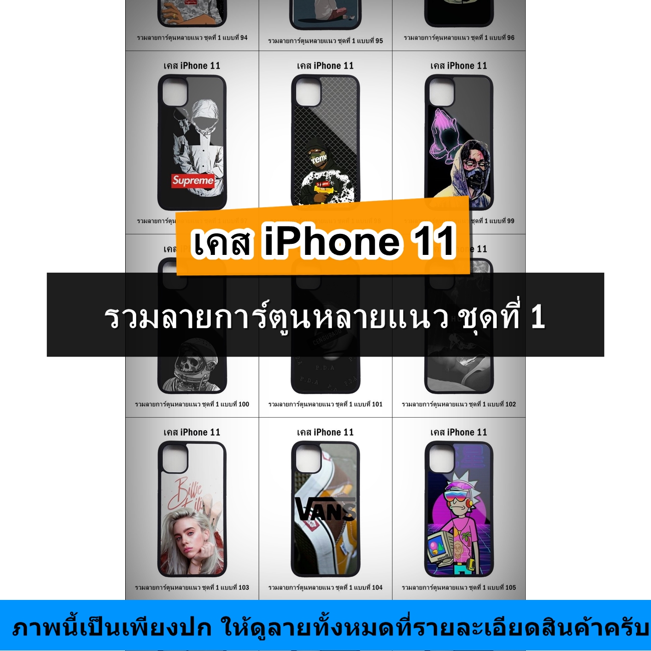 เคส iPhone 11 รวมลายการ์ตูนหลายแนว ชุดที่ 1 (มีลายให้เลือก 200 แบบ)