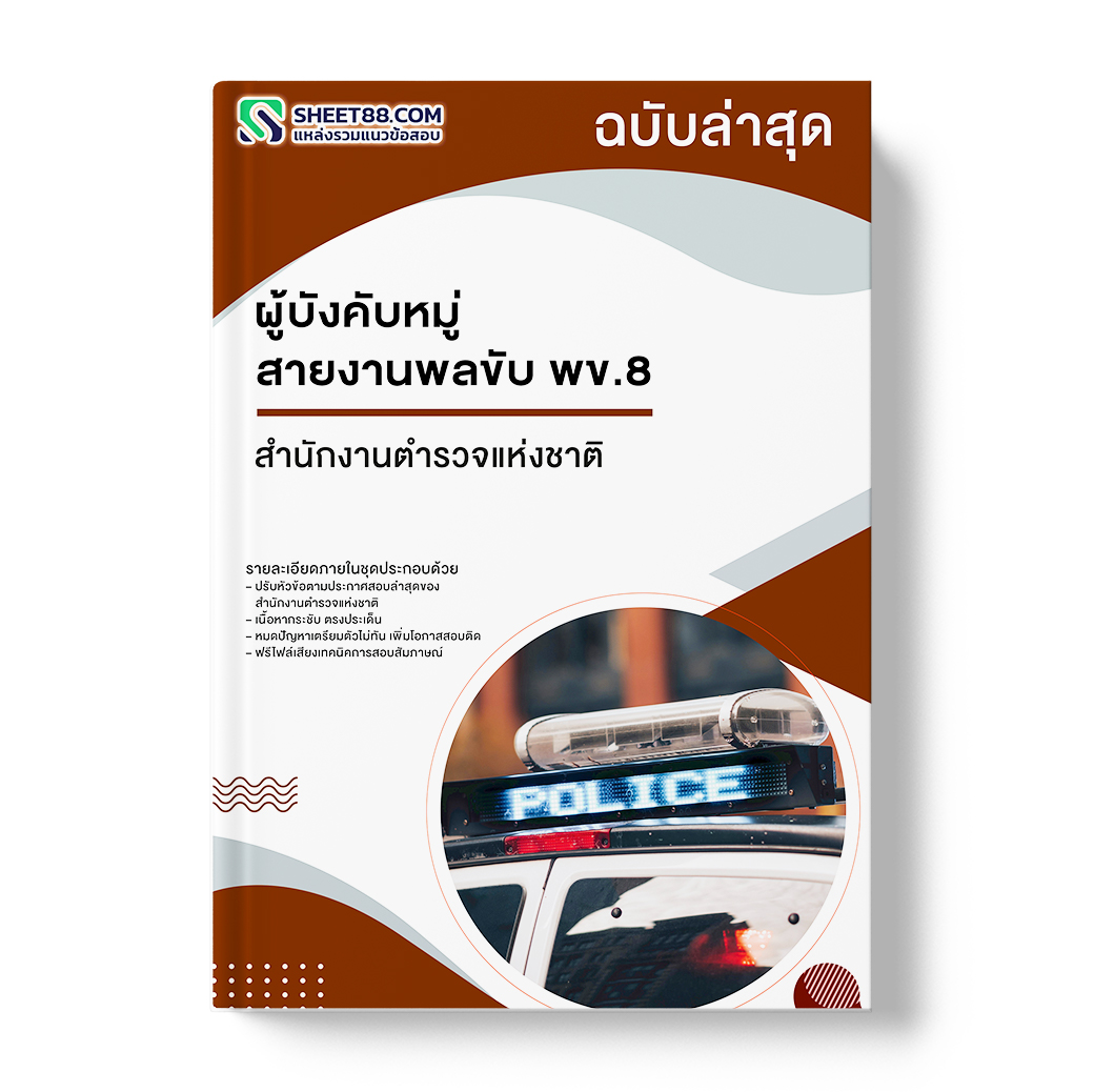 แนวข้อสอบ ผู้บังคับหมู่ สายงานพลขับ พข.8 สำนักงานตำรวจแห่งชาติ