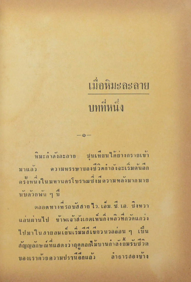 เมื่อหิมะละลาย (2 เล่มจบ)