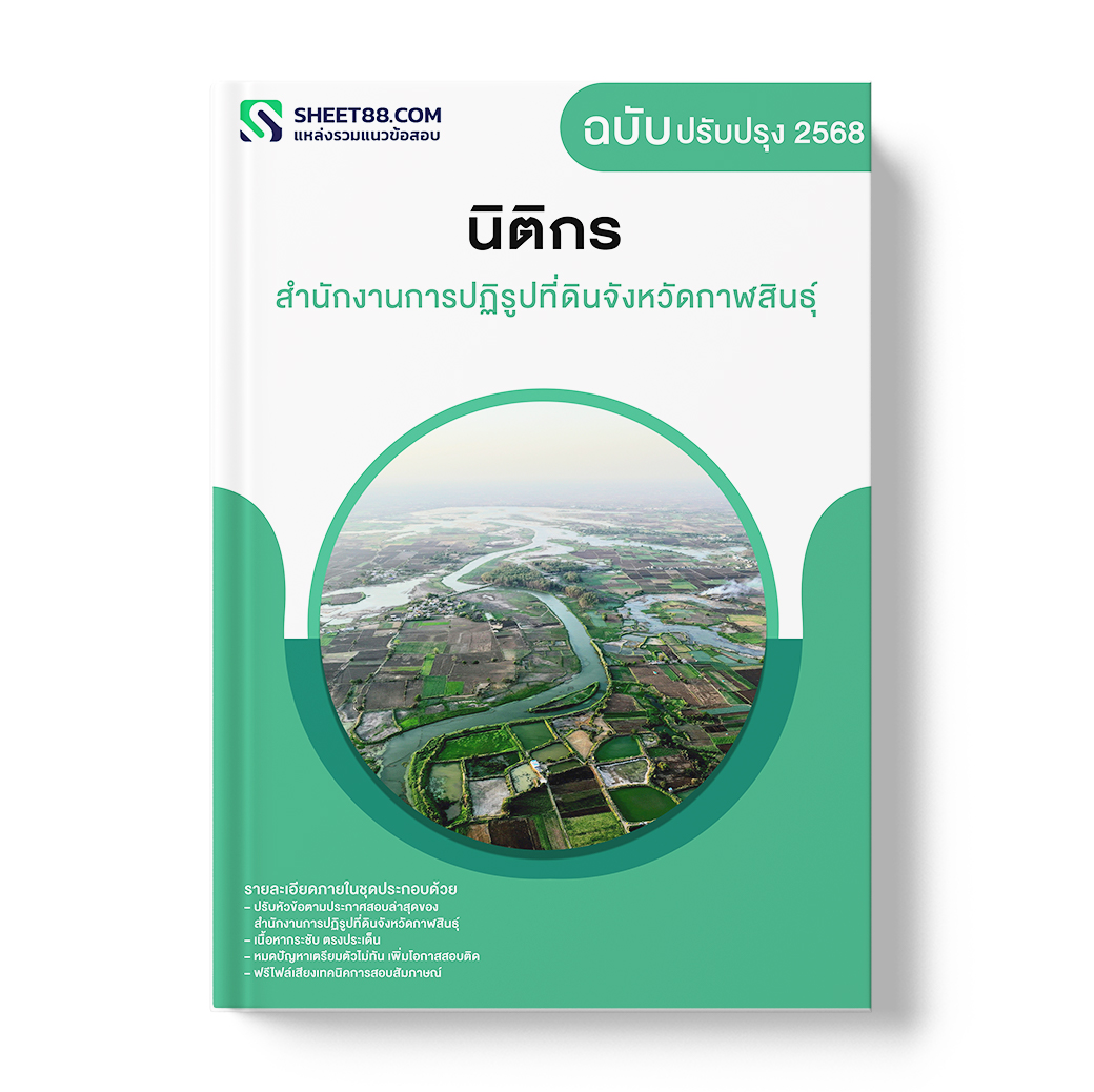 แนวข้อสอบ นิติกร สำนักงานการปฏิรูปที่ดินจังหวัดกาฬสินธุ์