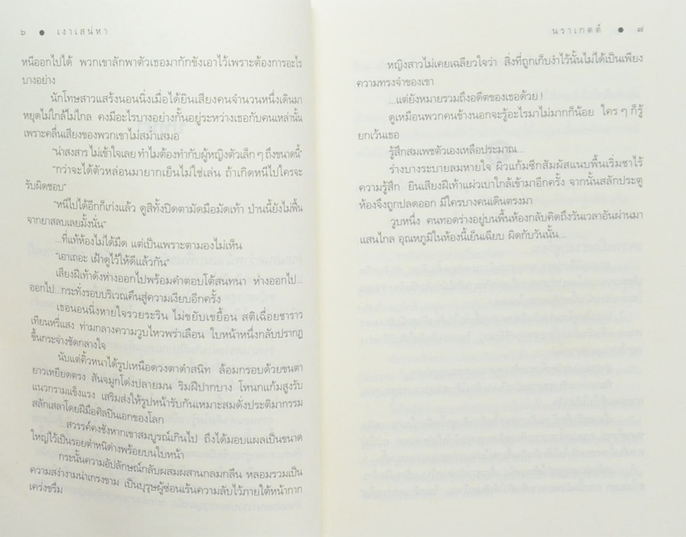 เงาเสน่หา