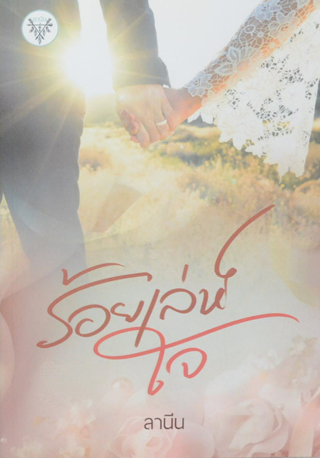 ร้อยเล่ห์ใจ
