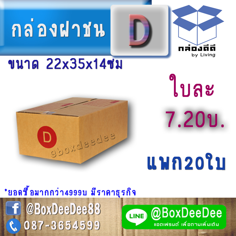กล่องไปรษณีย์ฝาชนกระดาษลูกฟูก ขนาด D แพก 20 ใบ-กล่องพัสดุฝาชนราคาส่ง-กล่องส่งไปรษณีย์ราคาถูกเบอร์ ดี D- pack 20
