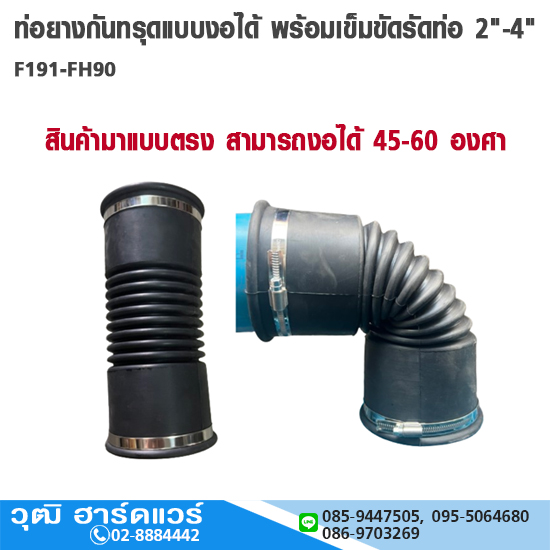 ท่อยางกันทรุดแบบงอได้ พร้อมเข็มขัดรัดท่อ 2"-4" ใช้สวมท่อ PVC