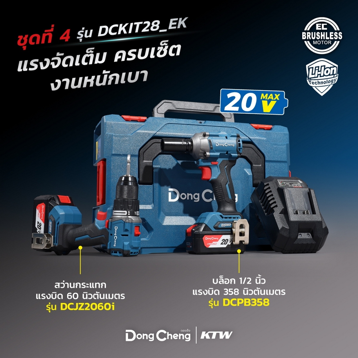 Dong Cheng DCKIT28-EK ชุด COMBO DCJZ2060i สว่านกระแทก+DCPB358 บล็อก 1/2" 20V