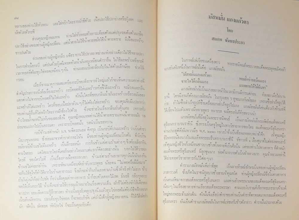 คุณหญิง เบ็ญจางค์ โหตระกิตย์ (ข้าวแช่-มัสมั่น แกงแก้วตา)