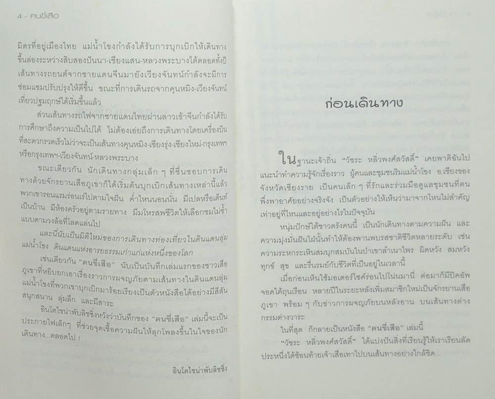 ฅนขี่เสือ