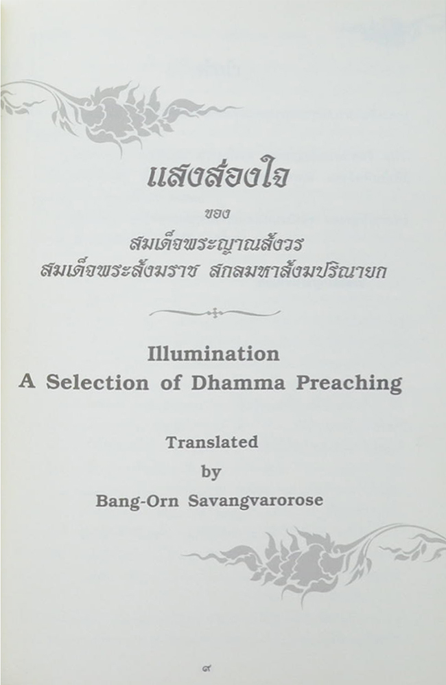 พล.ต.ต. ประธาน สว่างวโรรส (แสงส่องใจ)