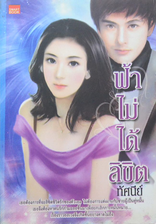ฟ้าไม่ได้ลิขิต