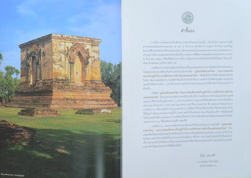 ภูมิแผ่นดินมรดกไทย พระบาทสมเด็จพระเจ้าอยู่หัวกับการเสด็จพระราชดำเนินแห่งมรดกไทย (พร้อม CD)