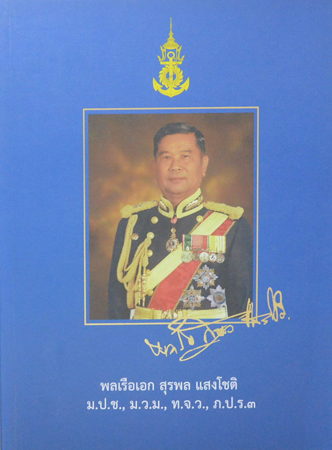 พลเรือเอก สุรพล แสงโชติ (คิริมานนทสูตร)