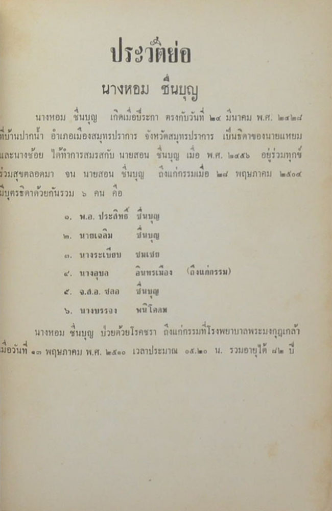 นางหอม ชื่นบุญ (กล้วยไม้สกุลเข็ม)