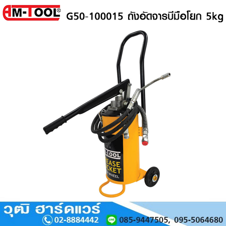 AM-TOOL G50-100015 ถังอัดจารบีมือโยก 5kg