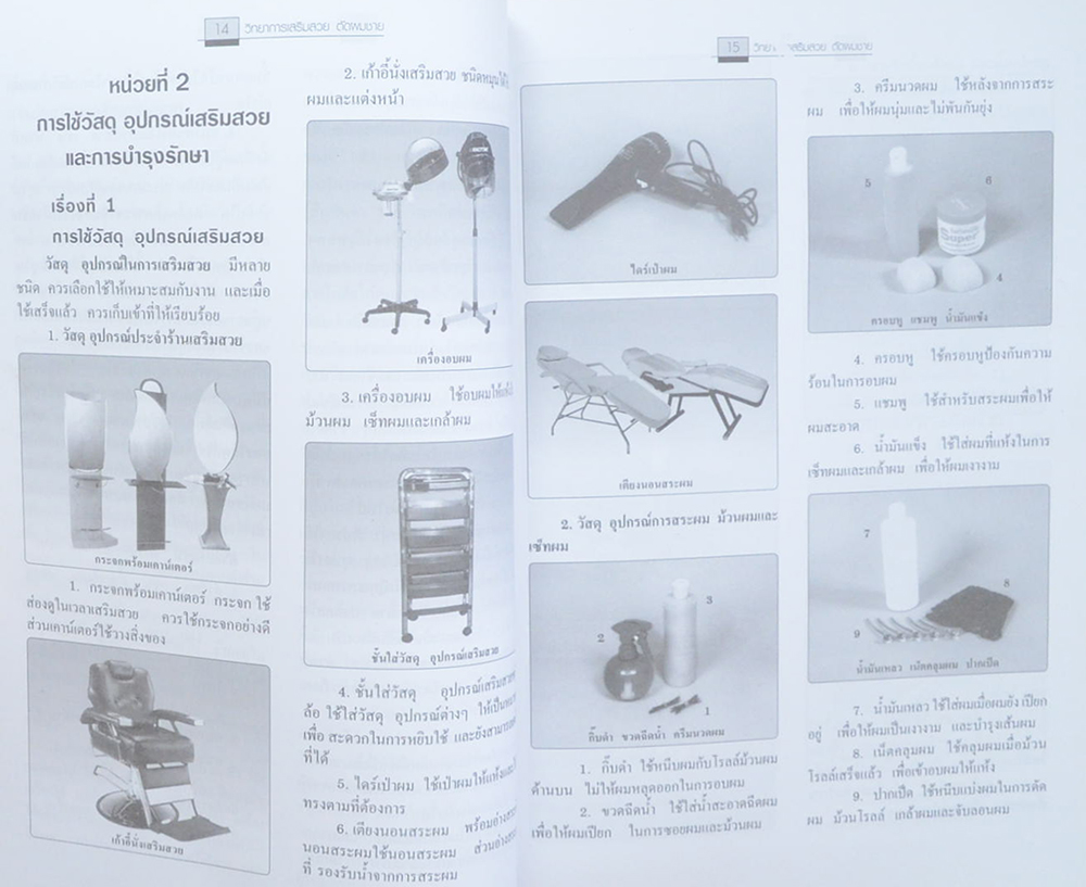 วิทยาการเสริมสวย-ตัดผมชาย