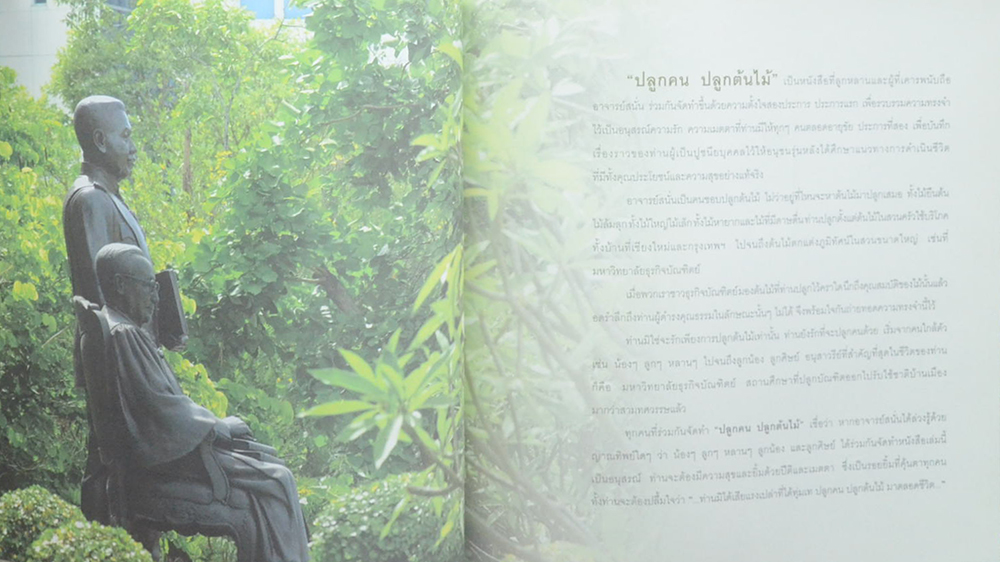 ปลูกคน ปลูกต้นไม้