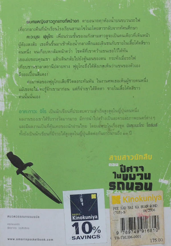 สามสาวนักสืบ ตอน ปีศาจในขบวนรถนอน