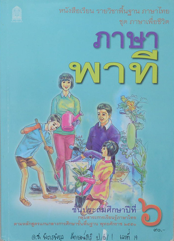ภาษาพาที ชั้นประถมศึกษาปีที่ 6