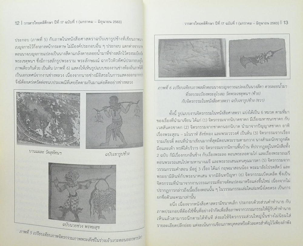 วารสารไทยคดีศึกษา ปีที่ 17 ฉบับที่ 1 มกราคม-มิถุนายน 2563
