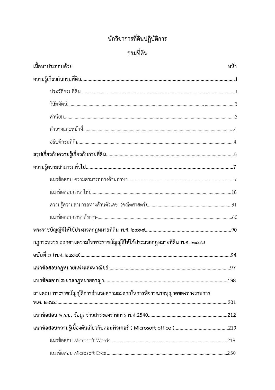 (เฉลย)แนวข้อสอบ นักวิชาการที่ดินปฏิบัติการ กรมที่ดิน