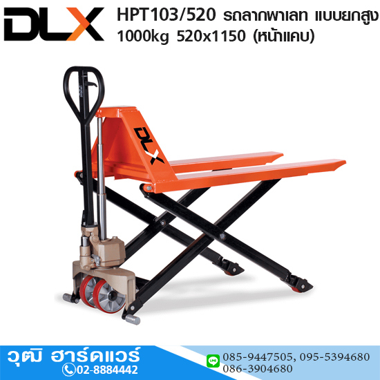HPT103/520 รถลากพาเลท แบบยกสูง 800mm 1Ton 520x1150 (หน้าแคบ)