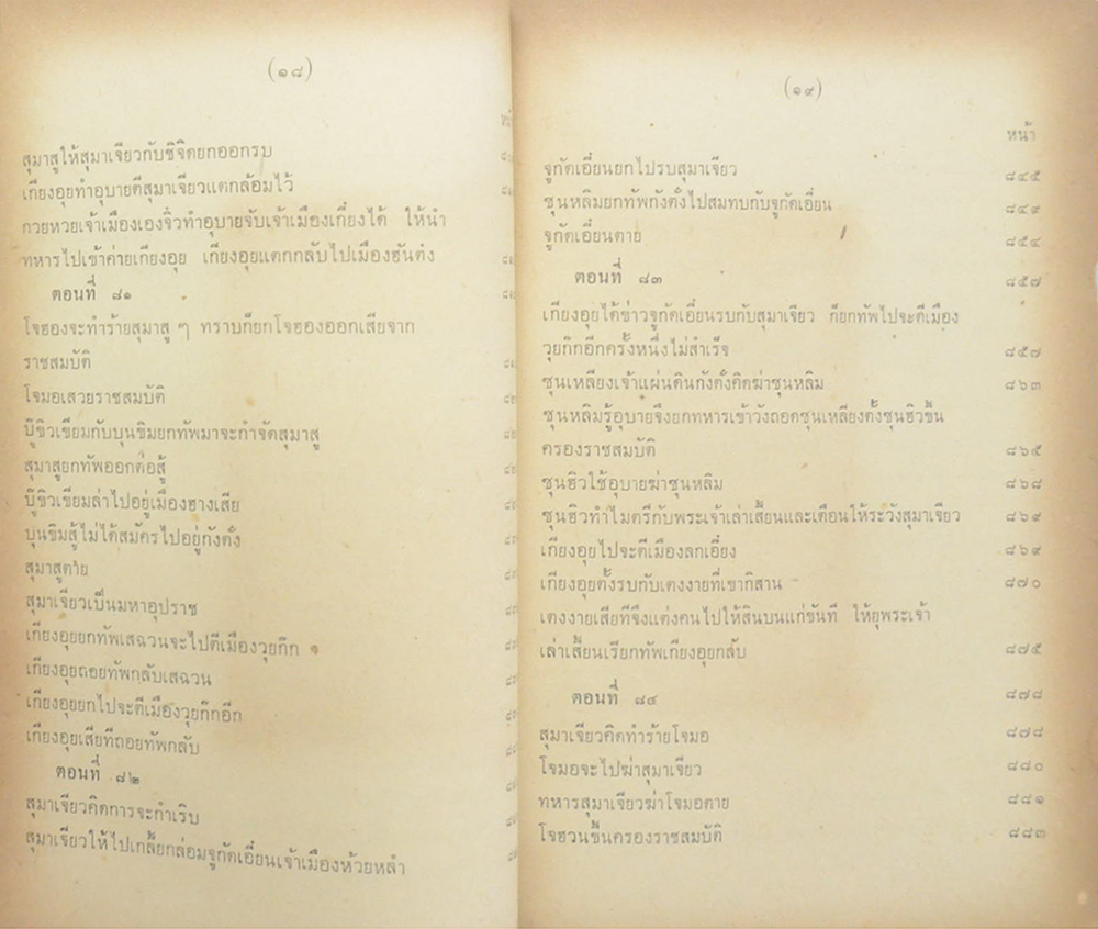 สามก๊ก ฉบับเจ้าพระยาพระคลัง(หน) (เล่ม 2)