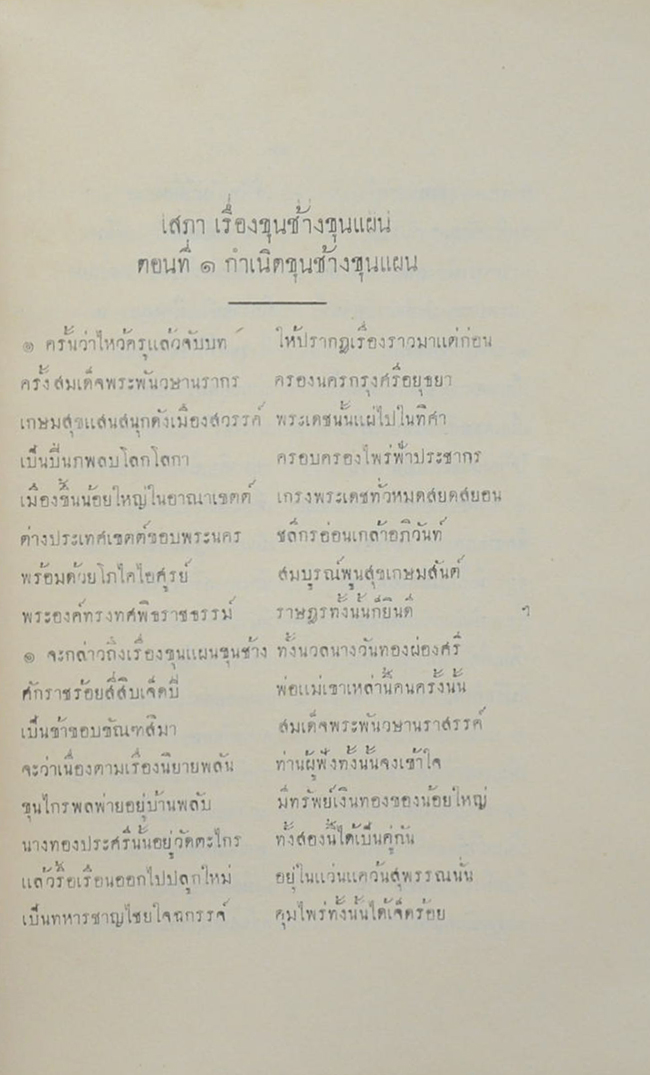 เสภา เรื่องขุนช้างขุนแผน (เล่ม 1)